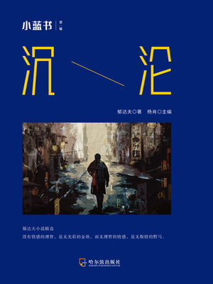 cover image of 沉沦（小蓝书 第一辑）